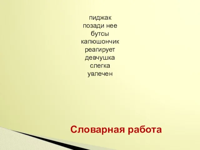 Словарная работа пиджак позади нее бутсы капюшончик реагирует девчушка слегка увлечен