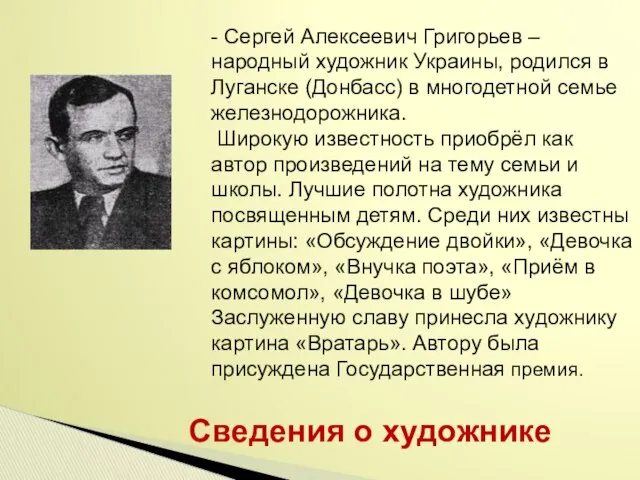 Сведения о художнике - Сергей Алексеевич Григорьев – народный художник Украины,