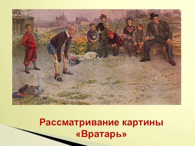 Рассматривание картины «Вратарь»