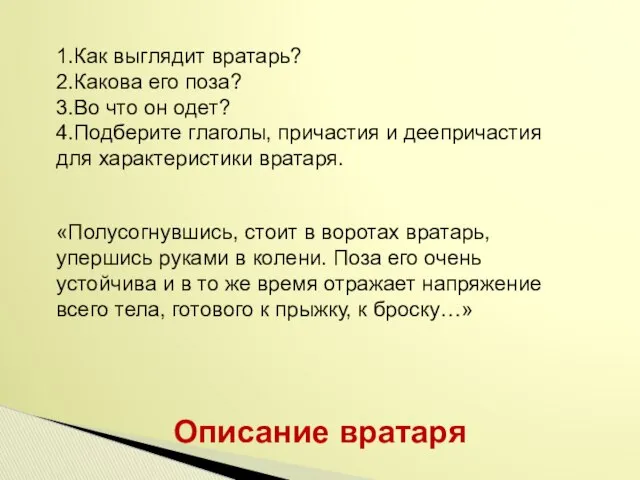 Описание вратаря «Полусогнувшись, стоит в воротах вратарь, упершись руками в колени.