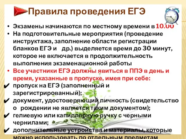 Экзамены начинаются по местному времени в 10.00 На подготовительные мероприятия (проведение