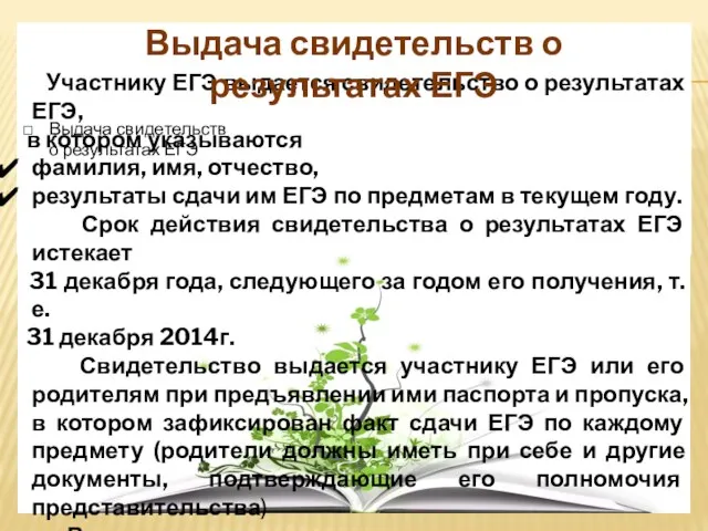 Выдача свидетельств о результатах ЕГЭ Участнику ЕГЭ выдается свидетельство о результатах