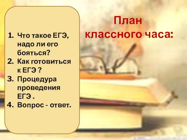 Что такое ЕГЭ, надо ли его бояться? Как готовиться к ЕГЭ