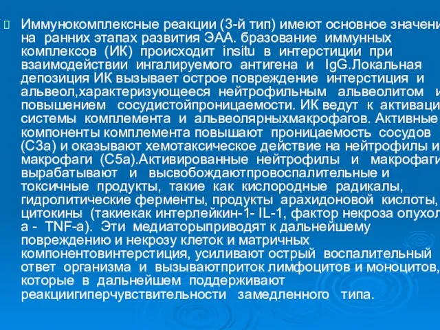 Иммунокомплексные реакции (3-й тип) имеют основное значение на ранних этапах развития