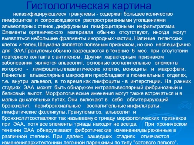 неказифицирующиеся гранулемы - содержат большее количество лимфоцитов и сопровождаются распространенными утолщениями