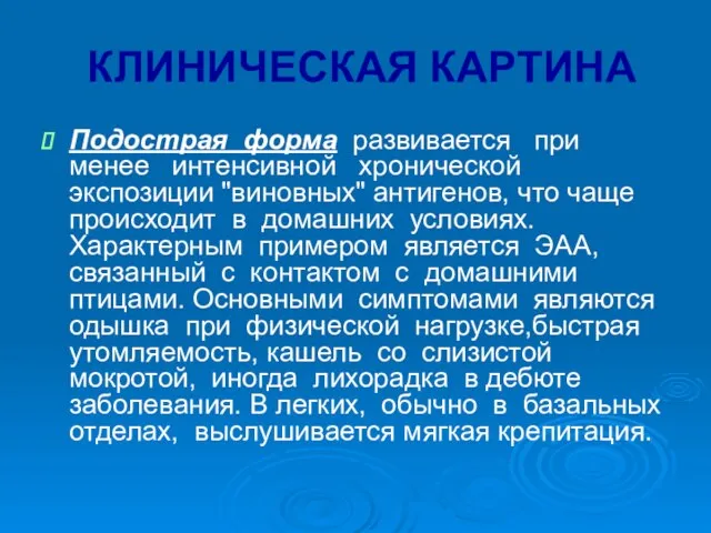 КЛИНИЧЕСКАЯ КАРТИНА Подострая форма развивается при менее интенсивной хронической экспозиции "виновных"