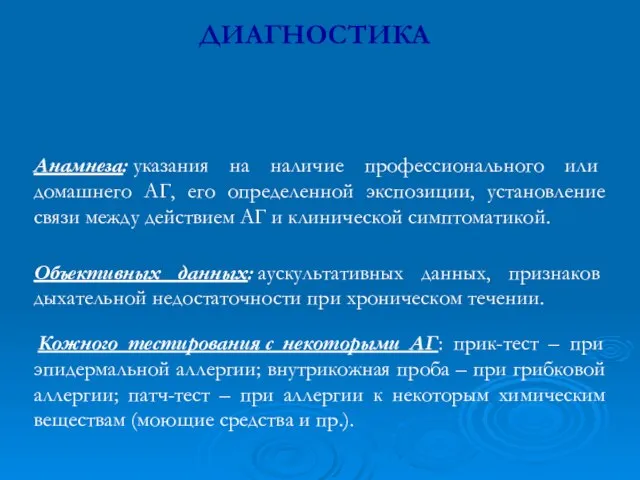 ДИАГНОСТИКА Анамнеза: указания на наличие профессионального или домашнего АГ, его определенной