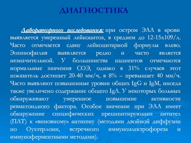 ДИАГНОСТИКА Лабораторного исследования: при остром ЭАА в крови выявляется умеренный лейкоцитоз,