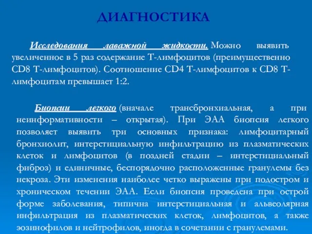 ДИАГНОСТИКА Исследования лаважной жидкости. Можно выявить увеличенное в 5 раз содержание