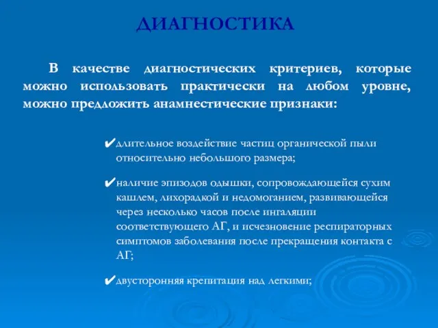 ДИАГНОСТИКА В качестве диагностических критериев, которые можно использовать практически на любом