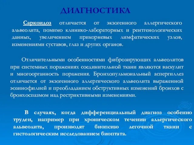 ДИАГНОСТИКА Саркоидоз отличается от экзогенного аллергического альвеолита, помимо клинико-лабораторных и рентгенологических