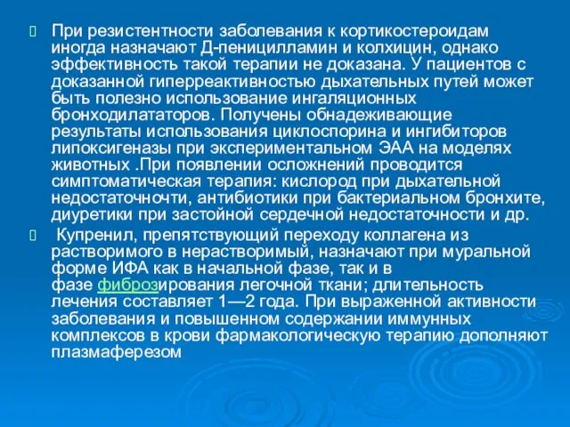 При резистентности заболевания к кортикостероидам иногда назначают Д-пеницилламин и колхицин, однако