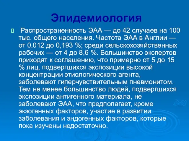 Эпидемиология Распространенность ЭАА — до 42 случаев на 100 тыс. общего