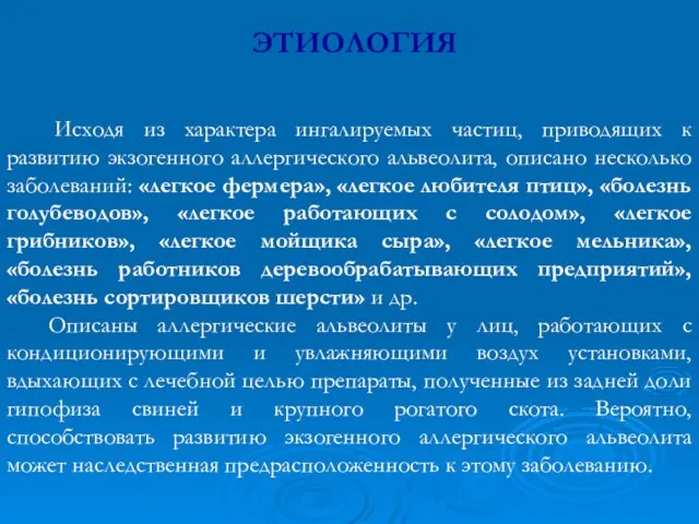 ЭТИОЛОГИЯ Исходя из характера ингалируемых частиц, приводящих к развитию экзогенного аллергического