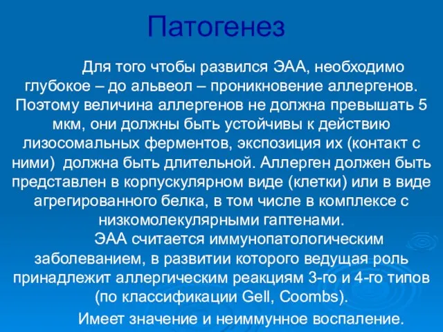 Патогенез Для того чтобы развился ЭАА, необходимо глубокое – до альвеол