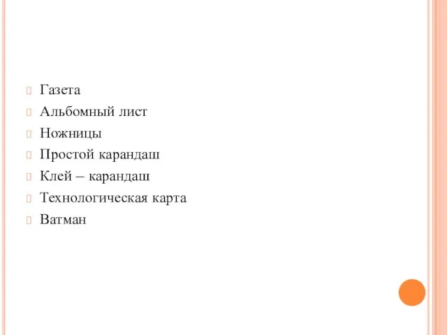 Газета Альбомный лист Ножницы Простой карандаш Клей – карандаш Технологическая карта Ватман