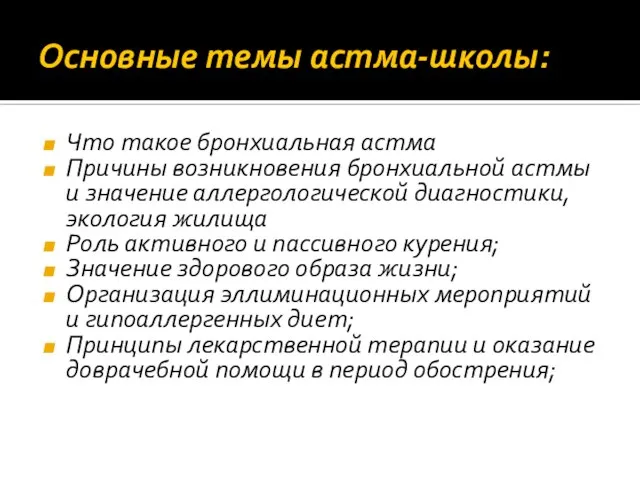 Основные темы астма-школы: Что такое бронхиальная астма Причины возникновения бронхиальной астмы