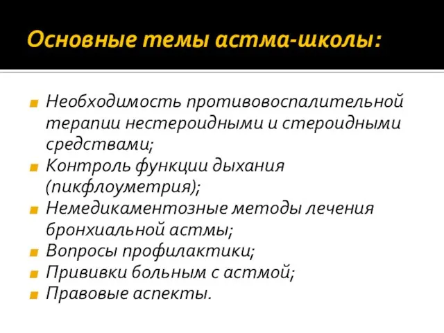 Основные темы астма-школы: Необходимость противовоспалительной терапии нестероидными и стероидными средствами; Контроль