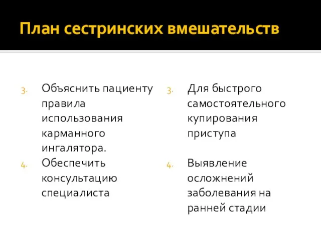 План сестринских вмешательств Объяснить пациенту правила использования карманного ингалятора. Обеспечить консультацию