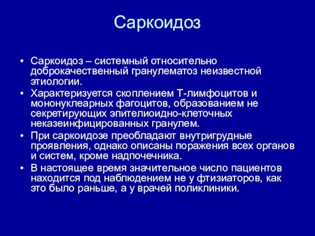 Саркоидоз Саркоидоз – системный относительно доброкачественный гранулематоз неизвестной этиологии. Характеризуется скоплением