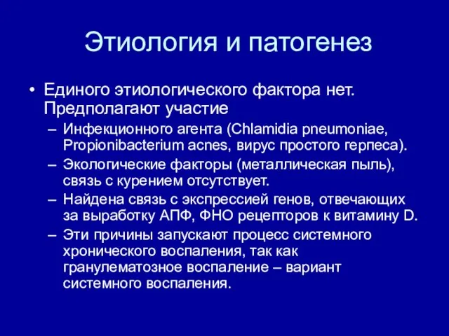 Этиология и патогенез Единого этиологического фактора нет. Предполагают участие Инфекционного агента