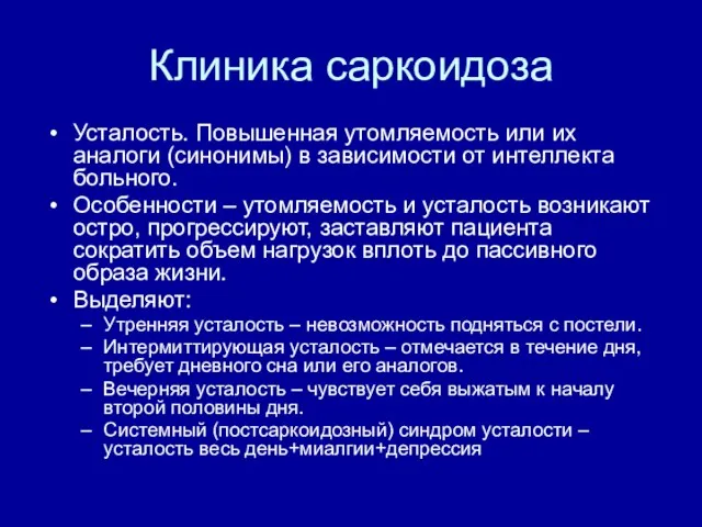 Клиника саркоидоза Усталость. Повышенная утомляемость или их аналоги (синонимы) в зависимости