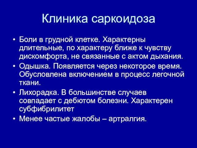 Клиника саркоидоза Боли в грудной клетке. Характерны длительные, по характеру ближе