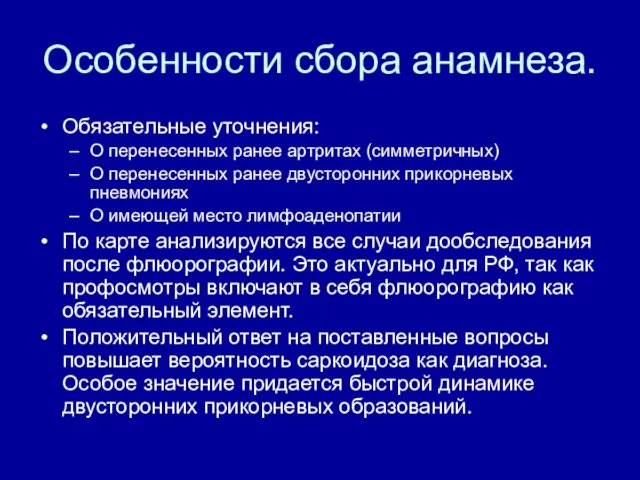 Особенности сбора анамнеза. Обязательные уточнения: О перенесенных ранее артритах (симметричных) О