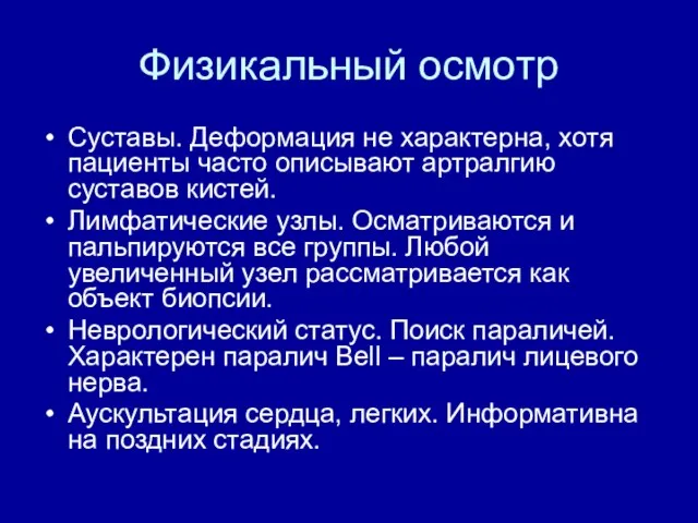 Физикальный осмотр Суставы. Деформация не характерна, хотя пациенты часто описывают артралгию