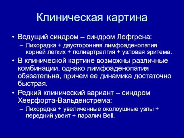 Клиническая картина Ведущий синдром – синдром Лефгрена: Лихорадка + двусторонняя лимфоаденопатия