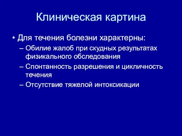 Клиническая картина Для течения болезни характерны: Обилие жалоб при скудных результатах