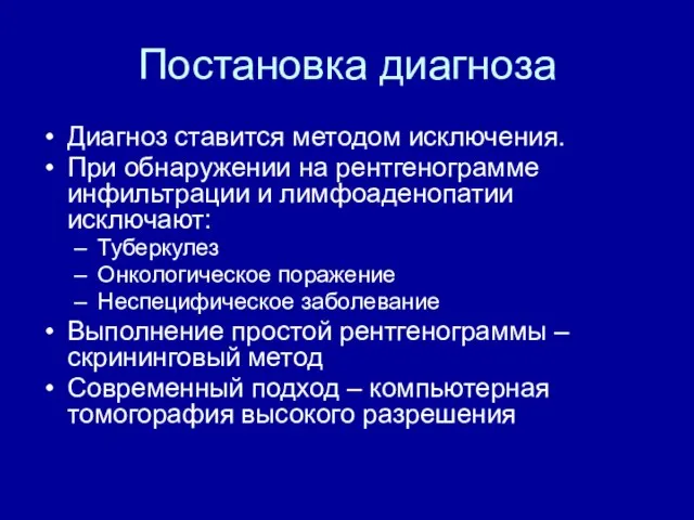 Постановка диагноза Диагноз ставится методом исключения. При обнаружении на рентгенограмме инфильтрации