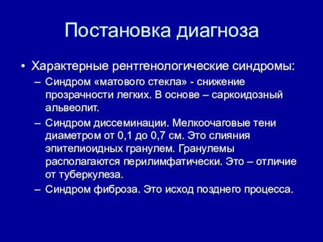 Постановка диагноза Характерные рентгенологические синдромы: Синдром «матового стекла» - снижение прозрачности