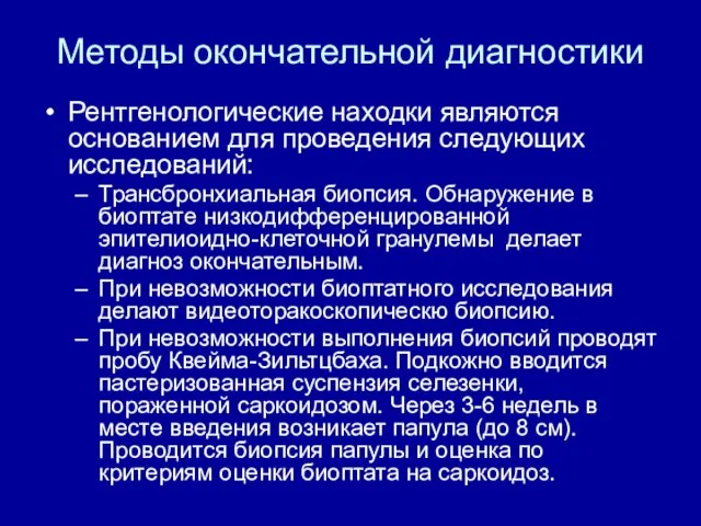 Методы окончательной диагностики Рентгенологические находки являются основанием для проведения следующих исследований: