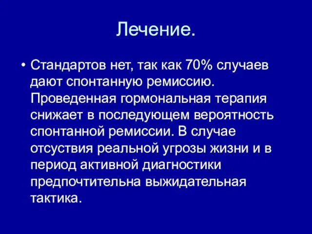 Лечение. Стандартов нет, так как 70% случаев дают спонтанную ремиссию. Проведенная