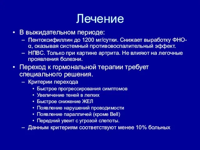 Лечение В выжидательном периоде: Пентоксифиллин до 1200 мг/сутки. Снижает выработку ФНО-α,