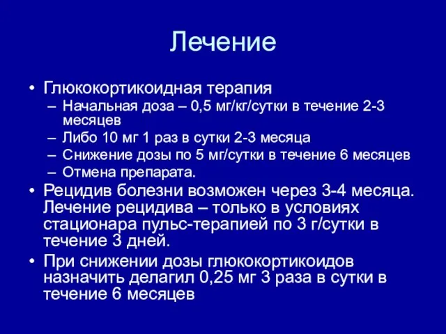 Лечение Глюкокортикоидная терапия Начальная доза – 0,5 мг/кг/сутки в течение 2-3