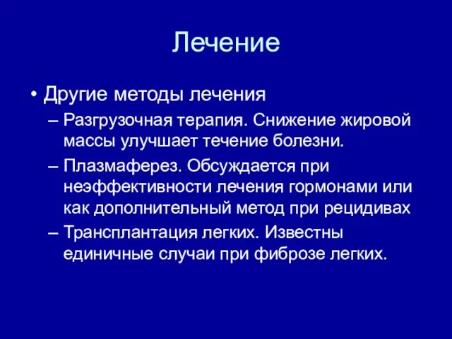 Лечение Другие методы лечения Разгрузочная терапия. Снижение жировой массы улучшает течение