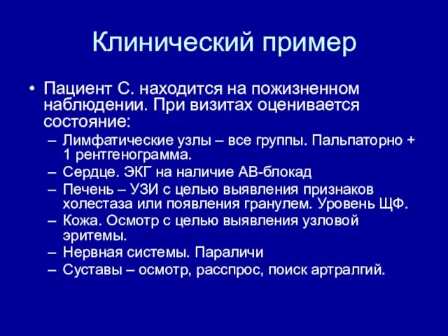 Клинический пример Пациент С. находится на пожизненном наблюдении. При визитах оценивается