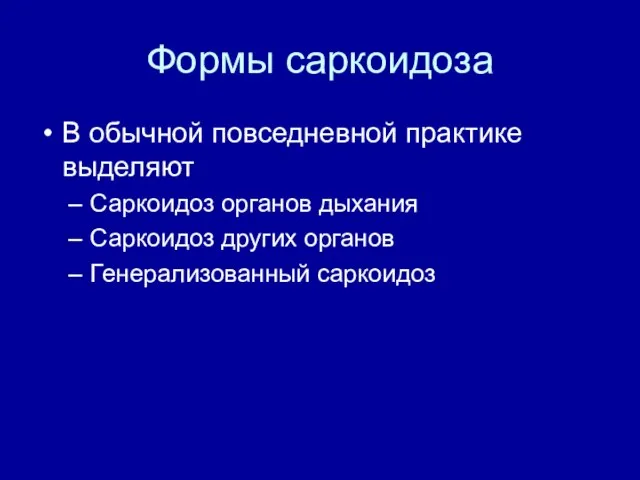 Формы саркоидоза В обычной повседневной практике выделяют Саркоидоз органов дыхания Саркоидоз других органов Генерализованный саркоидоз