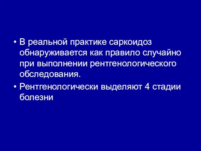 В реальной практике саркоидоз обнаруживается как правило случайно при выполнении рентгенологического