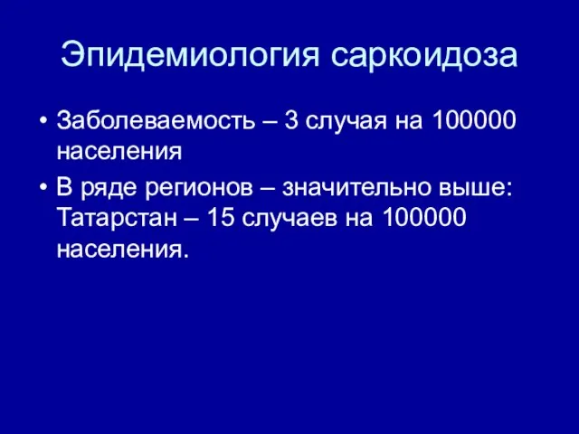 Эпидемиология саркоидоза Заболеваемость – 3 случая на 100000 населения В ряде