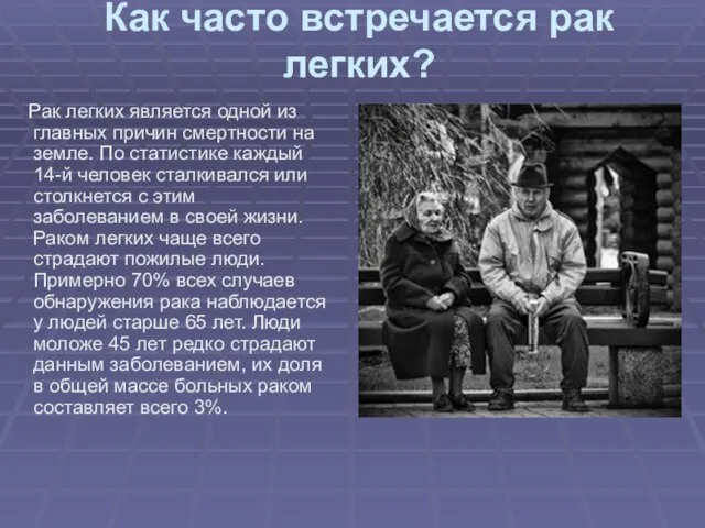 Как часто встречается рак легких? Рак легких является одной из главных