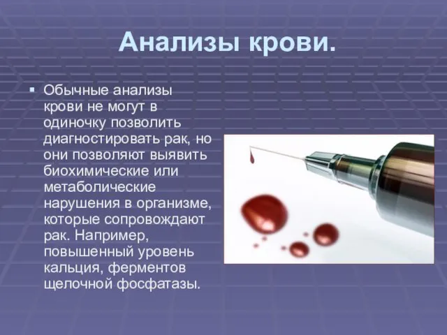 Анализы крови. Обычные анализы крови не могут в одиночку позволить диагностировать