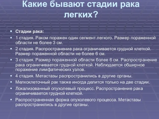 Какие бывают стадии рака легких? Стадии рака: 1 стадия. Раком поражен