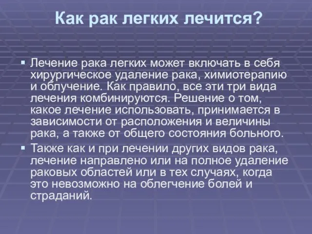 Как рак легких лечится? Лечение рака легких может включать в себя