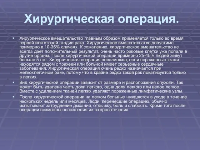 Хирургическая операция. Хирургическое вмешательство главным образом применяется только во время первой