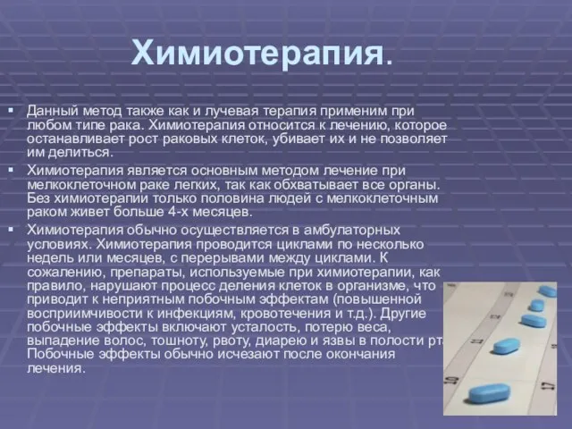 Химиотерапия. Данный метод также как и лучевая терапия применим при любом