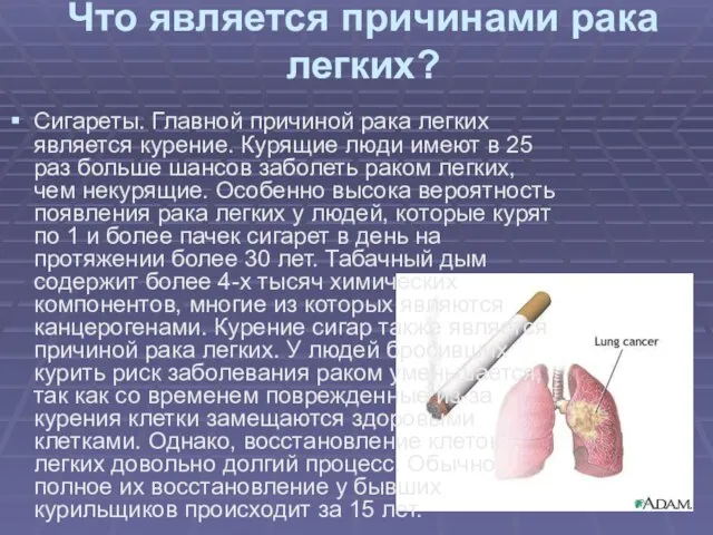 Что является причинами рака легких? Сигареты. Главной причиной рака легких является