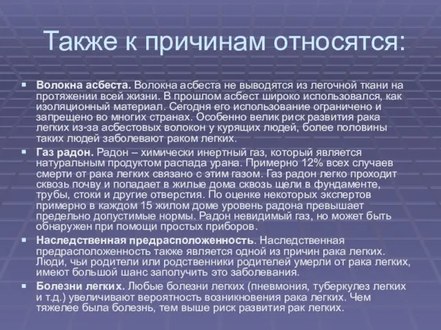 Также к причинам относятся: Волокна асбеста. Волокна асбеста не выводятся из